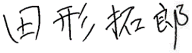 代表取締役社長 田形 拓郎